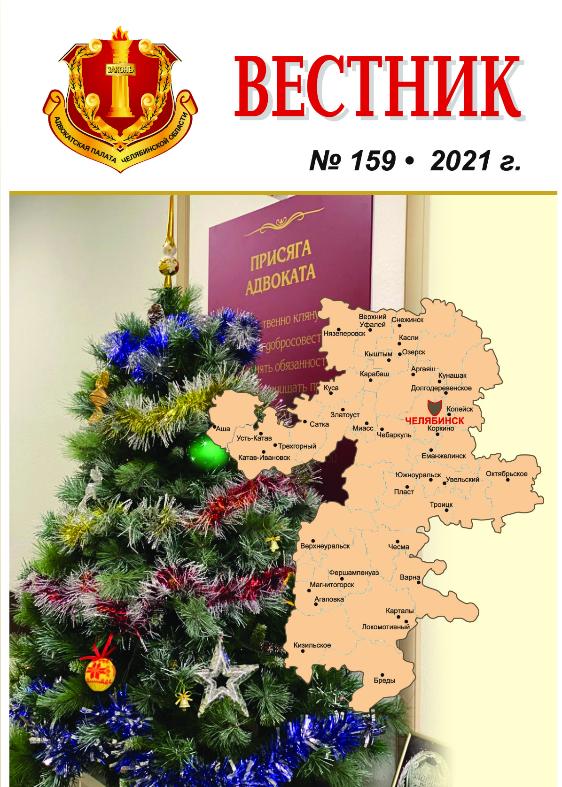 Вестник Адвокатской палаты Челябинской области № 159, 2021 год