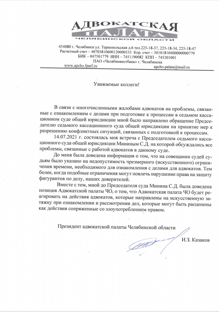 Обращение Президента Адвокатской палаты Челябинской области 